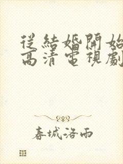 从结婚开始恋爱高清电视剧免费观看