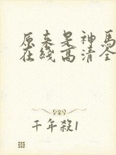 原来是神马电影在线高清全集剧情