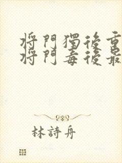 将门独后重生之将门毒后最新章节阅读