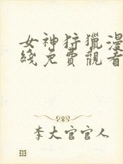 女神狩猎漫画在线免费观看