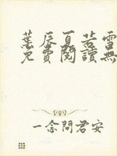 叶辰夏若雪全文免费阅读无弹窗叶辰