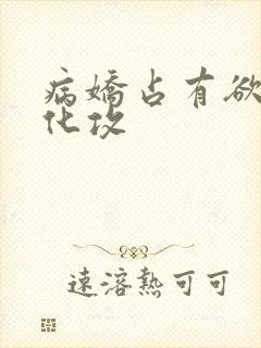 病娇占有欲强黑化攻