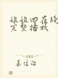 姐姐四在线高清完整播放