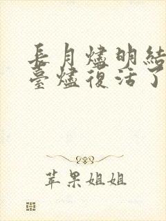 长月烬明结局澹台烬复活了吗