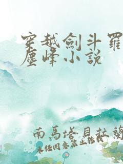 穿越剑斗罗孙子尘峰小说