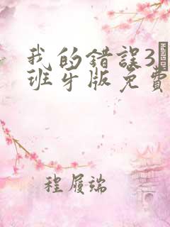 我的错误3·西班牙版免费播放