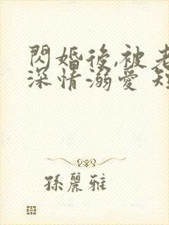 闪婚后,被老公深情溺爱 短剧