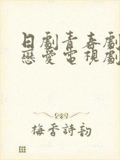 日剧青春剧校园恋爱电视剧