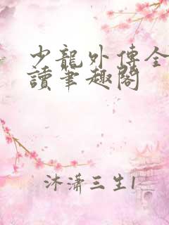 少龙外传全文阅读笔趣阁