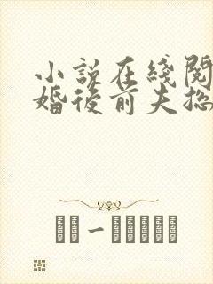 小说在线阅读离婚后前夫总是想追我