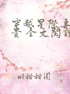 穿越星际妻荣夫贵 全文阅读免费