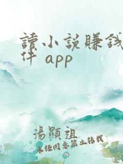 读小说赚钱的软件 app
