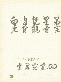 白月梵星第三集免费观看完整版