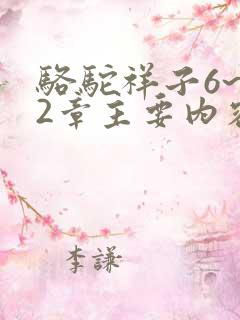 骆驼祥子6~12章主要内容