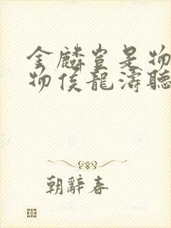 金麟岂是物池中物侯龙涛听书