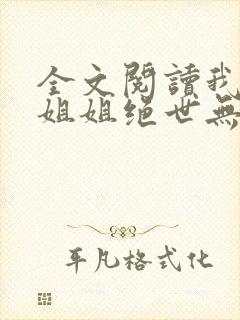 全文阅读我七个姐姐绝世无双