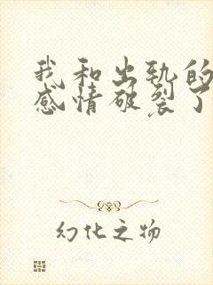 我和出轨的老公感情破裂了怎样挽回