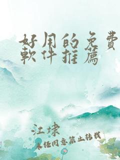 好用的免费韩漫软件推荐