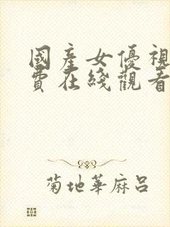 国产女优视频免费在线观看