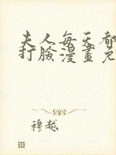 夫人每天都在线打脸漫画免费全集