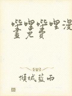 哔哩哔哩漫画漫画免费