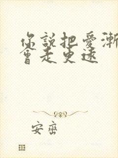 你说把爱渐渐放会走更远