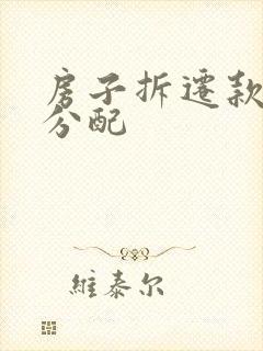 房子拆迁款如何分配