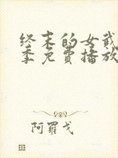 终末的女武神三季免费播放