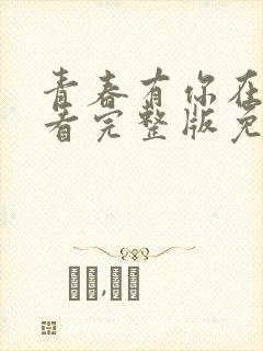 青春有你在线观看完整版免费高清