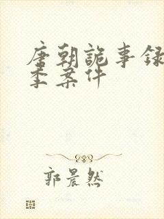 唐朝诡事录第一季案件