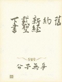 下载新约旧约全书圣经