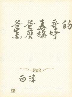 爸爸表哥的老婆怎么称呼