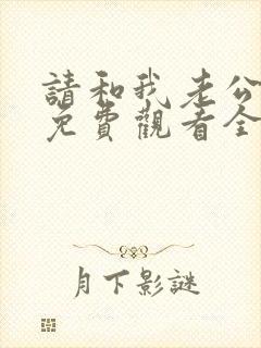 请和我老公结婚免费观看全集