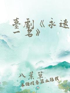 台剧《永远的第一名》