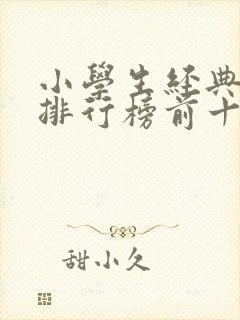 小学生经典书籍排行榜前十名