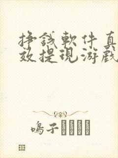 挣钱软件真实有效提现游戏