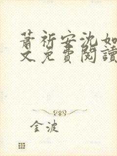 萧祈安沈如枝全文免费阅读