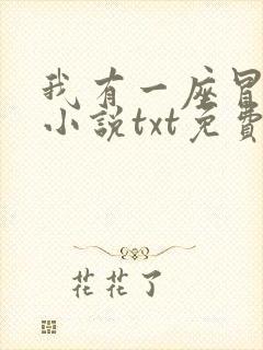 我有一座冒险屋小说txt免费下载