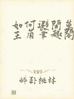 如何避开万人迷主角笔趣阁 小说