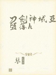 刀剑神域亚丝娜堕落h