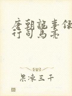 唐朝诡事录之西行司马亮