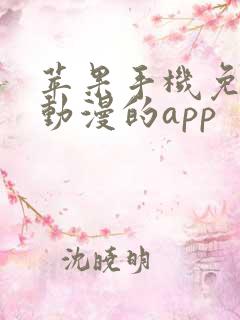 苹果手机免费看动漫的app