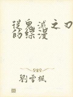 从鬼灭之刃开始的综漫