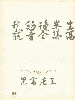 我的后半生免费观看全集高清