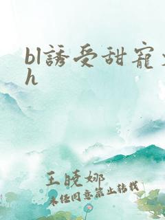 bl诱受甜宠文h