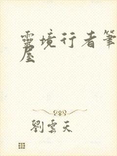 灵境行者笔趣阁屋