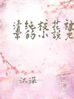 清纯校花被擒日常的小说免费阅读