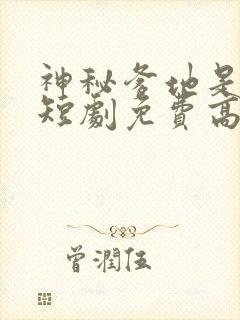 神秘爹地是大佬短剧免费高清完整版