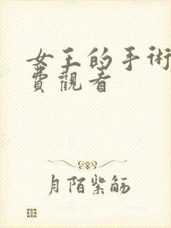 女王的手术刀免费观看