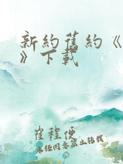 新约旧约《圣经》下载